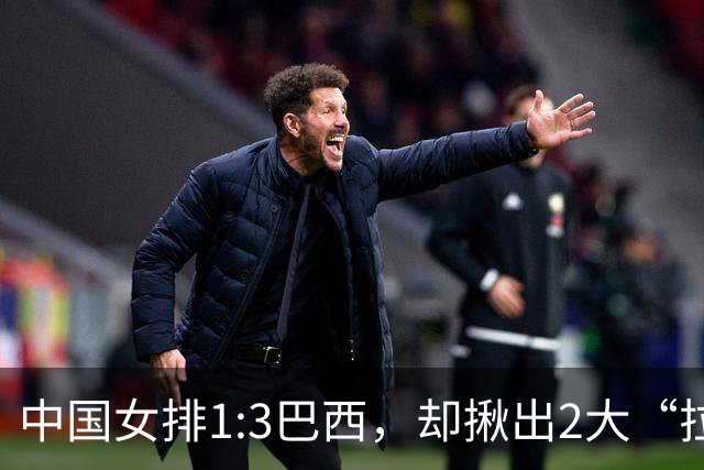 中国女排1:3巴西，却揪出2大“拉胯”之人！打强队真不能用她了