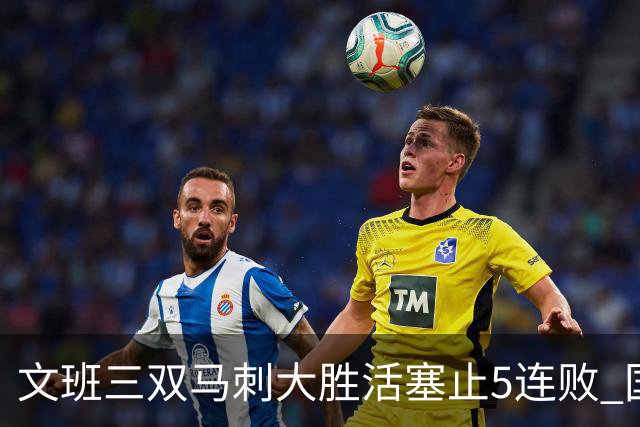 文班三双马刺大胜活塞止5连败 国王大胜黄蜂