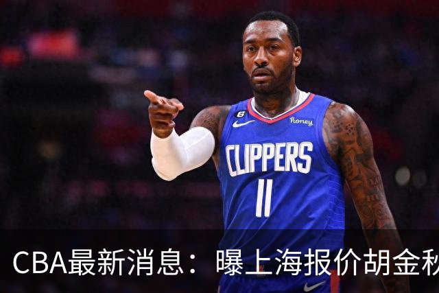 CBA最新消息：曝上海报价胡金秋，迪亚洛完成签约，辽宁放弃大莫